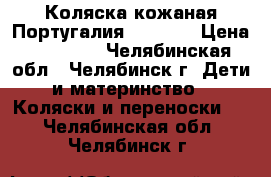 Коляска кожаная Португалия Bebecar › Цена ­ 12 000 - Челябинская обл., Челябинск г. Дети и материнство » Коляски и переноски   . Челябинская обл.,Челябинск г.